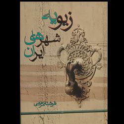 زیویه شهرهای ایران