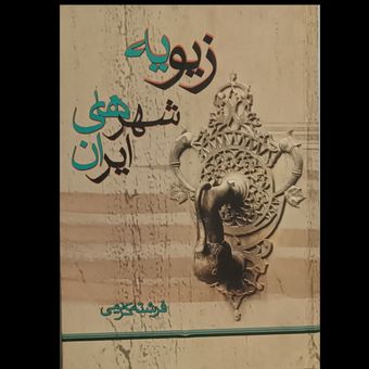 زیویه شهرهای ایران