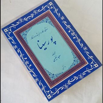 پورسینا