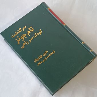 سر گذشت تام جونز (کودک سر راهی )