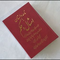 نامه داستان یا امثال و حکم
