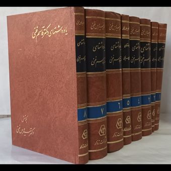یاداشتهای دکتر قاسم غنی ( دوره کامل 8 جلدی )
