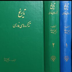 تاریخ تذکره های فارسی ( دوره کامل دو جلدی )