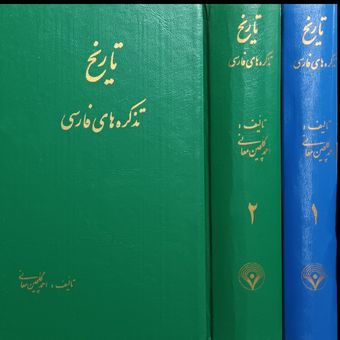 تاریخ تذکره های فارسی ( دوره کامل دو جلدی )