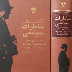 خاطرات سیاسی ( پنجاه و سه نفر )