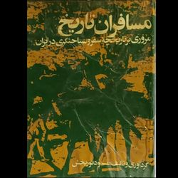 مسافران تاریخ ( مروری بر تاریخچه سفر و سیاحتگری در ایران )