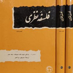فلسفه نظری ( دوره 2 جلدی )