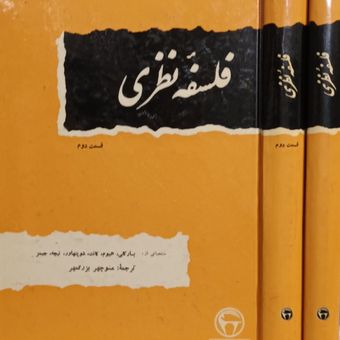 فلسفه نظری ( دوره 2 جلدی )