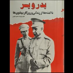 پدر و پسر ( ناگفته ها از زندگی و روزگار پهلوی ها
