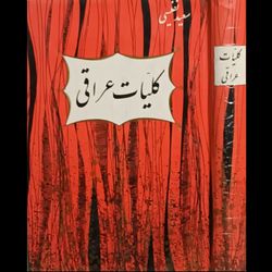 کلیات دیوان عراقی