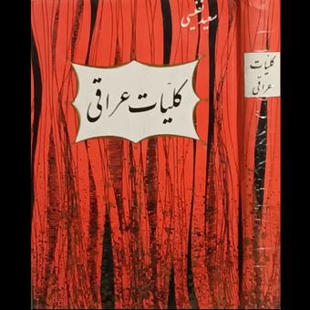 کلیات دیوان عراقی