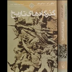 گذرگاه های تاریخ