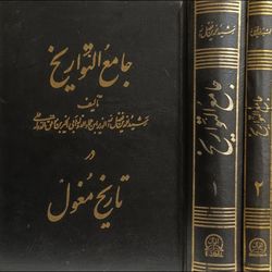 جامع التواریخ در تاریخ مغول ( دوره 2 جلدی )