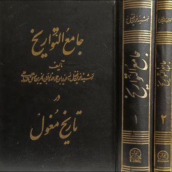 جامع التواریخ در تاریخ مغول ( دوره 2 جلدی )
