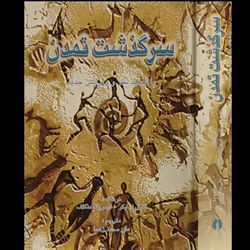 سرگذشت تمدن