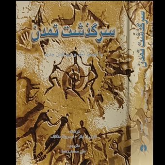 سرگذشت تمدن