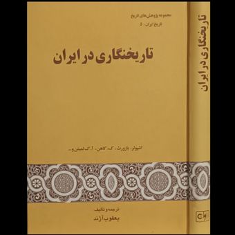 تاریخنگاری در ایران
