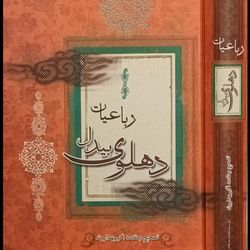 رباعیات بیدل دهلوی