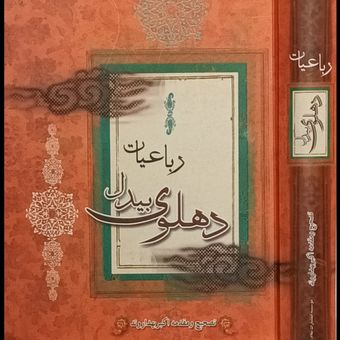 رباعیات بیدل دهلوی