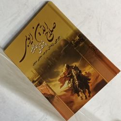 صلاح الدین ایوبی و فرقه ی اسماعیلیه
