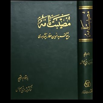 مصیبت نامه عطار نیشابوری