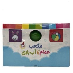اسباب بازی مدل مکعب حمام و آب بازی برند پاساد