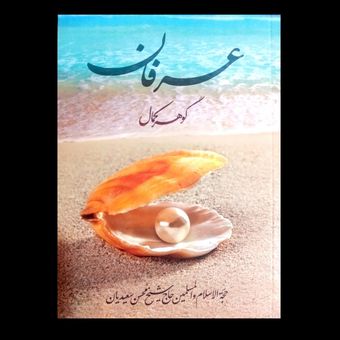 کتاب عرفان گوهر کمال