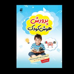 کتاب پرورش هوش کودکان 6 تا 8 سال