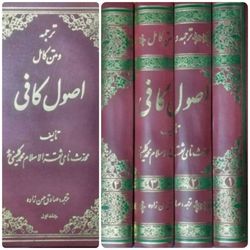 ترجمه و متن کامل اصول کافی 4 جلد