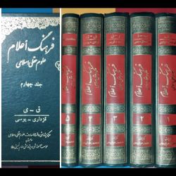 فرهنگ اعلام 5 جلد _ علوم عقلی اسلامی