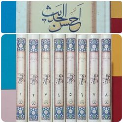احسن الحدیث 8 جلد _ سید علی اکبر قرشی