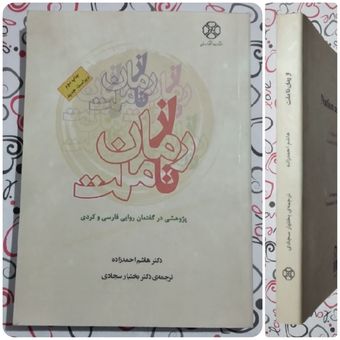 از رُمان تا ملّت_پژوهشی در گفتمان روایی فارسی و کردی