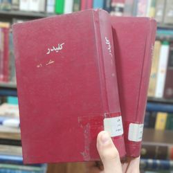 کتاب کلیدر نوشته محمود دولت آبادی / دو جلد