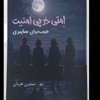 «اِمتی در پی امنیت»؛ رمان جنایی و سایبری نوجوانان | نسترن رهبان