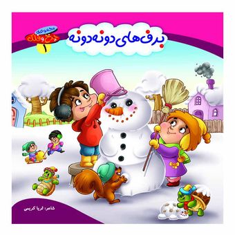 چرخ و فلک1(برف های دونه دونه) اثر ثریا کریمی