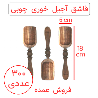 قاشق آجیل خوری چوبی طرح آنتیک پک 300 عددی (عمده)
