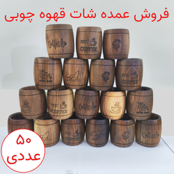شات قهوه چوبی طرح بشکه پک 50 عددی (عمده) .