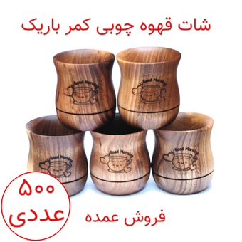 شات قهوه چوبی کمر باریک پک 500 عددی (عمده)