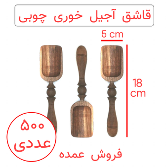 قاشق آجیل خوری چوبی طرح آنتیک پک 500 عددی (عمده)