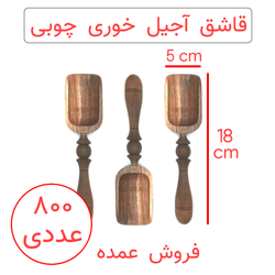 قاشق آجیل خوری چوبی طرح آنتیک پک 800 عددی (عمده)