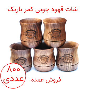 شات قهوه چوبی کمر باریک پک 800 عددی (عمده)